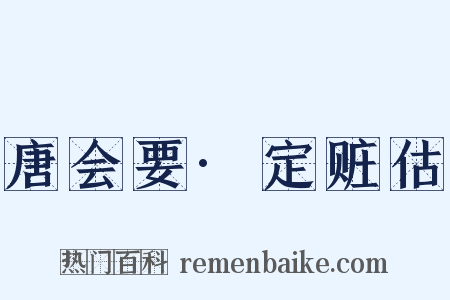 唐会要·定赃估是什么意思的图片